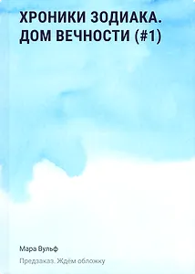 Хроники зодиака. Дом Вечности (#1)