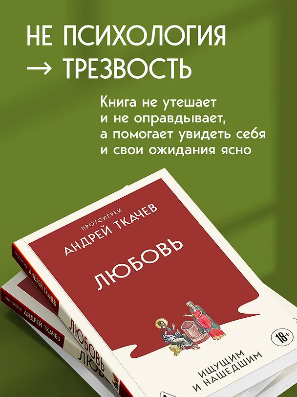Книга Любовь. Ищущим и нашедшим (Андрей Ткачёв) — 7