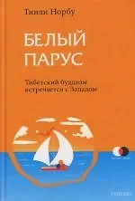 Книга Белый парус: Буддизм: традиция и практика (Тинли Норбу) — 1