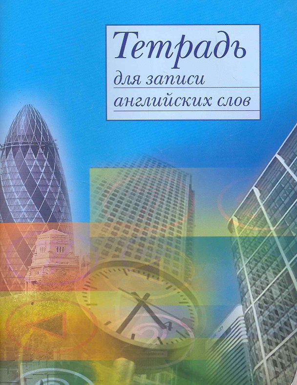 Тетрадь для записи английских слов «Сити», 32 листа, А5 - Airis 2258547 — 1