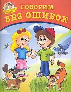 Говорим без ошибок.