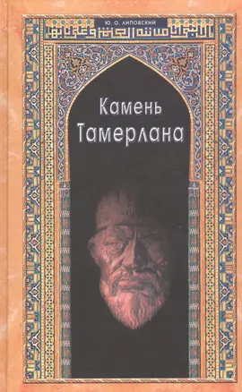 Камень Тамерлана. Историческая повесть — 2531082 — 1