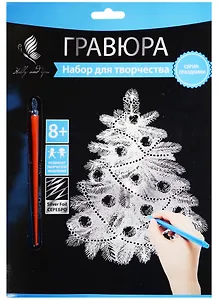 Набор д/творч. Гравюра серебро Новогодняя Елочка (HY340001137s) (18х24 см)(8+) (Hobby and you)