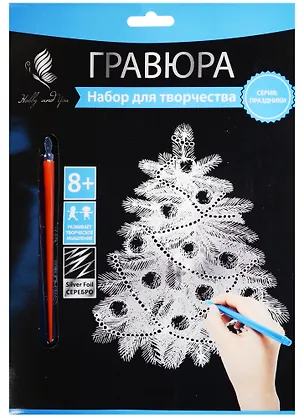 Набор д/творч. Гравюра серебро Новогодняя Елочка (HY340001137s) (18х24 см)(8+) (Hobby and you) 2569781