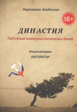 Династия. Под сенью коммунистического древа. Книга 2. Литератор — 2593597 — 1