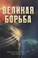 Великая борьба — 2860482 — 1