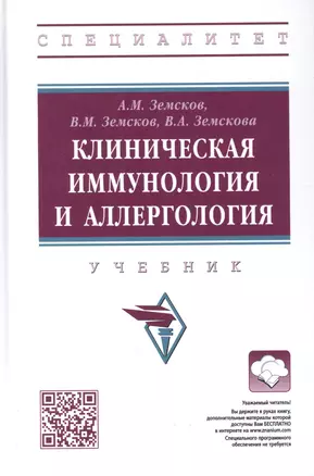 Клиническая иммунология и аллергология: учебник — 2971091 — 1