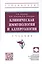 Клиническая иммунология и аллергология: учебник — 2971091 — 1