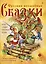Русские волшебные сказки с православными комментариями — 3007320 — 1