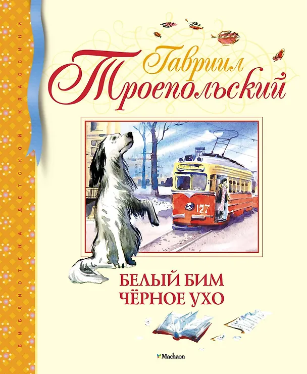 Книга Белый Бим Чёрное ухо (Гавриил Троепольский) — 1