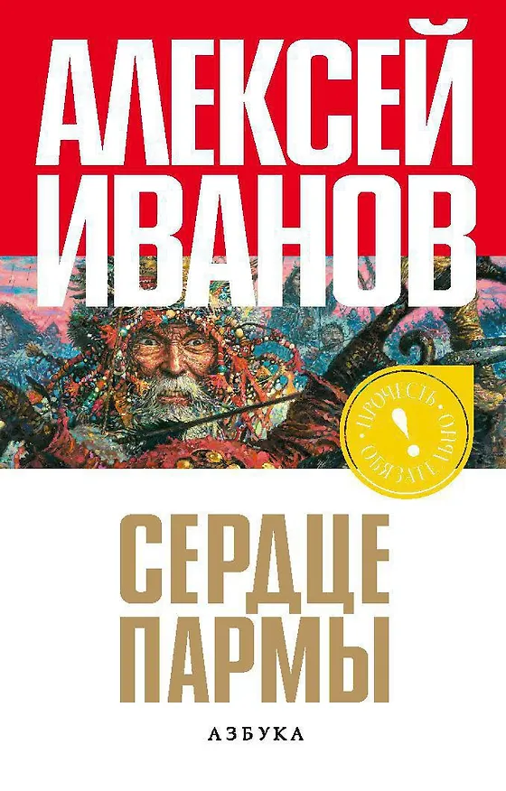 Книга Сердце пармы, или Чердынь - княгиня гор (Алексей Иванов) — 1