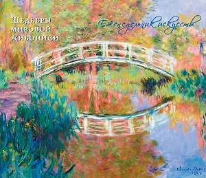 Моне Оскар Клод. Шедевры живописи