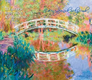 Книга Моне Оскар Клод. Шедевры живописи (М. Терешина)