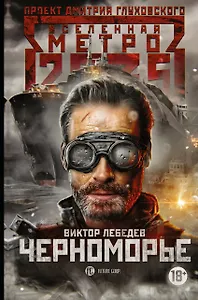 Метро 2035: Черноморье