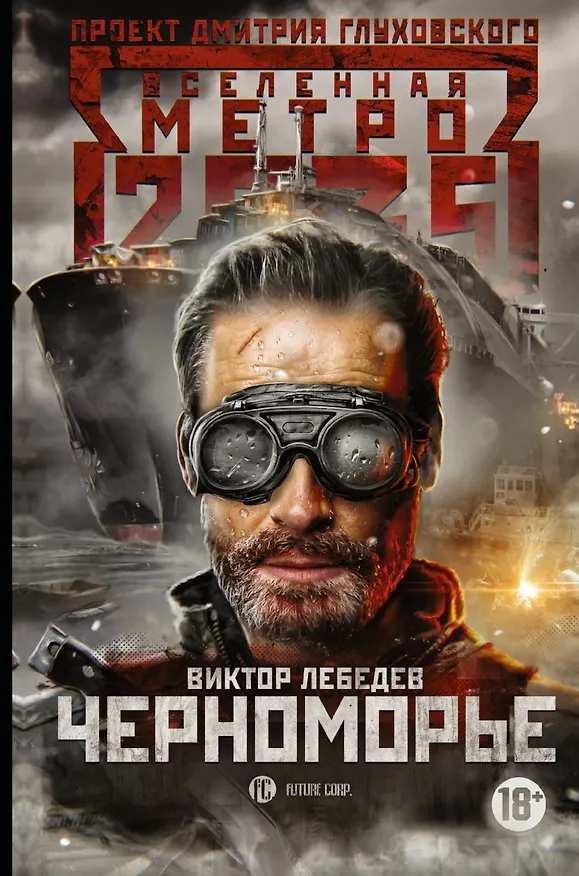 Книга Метро 2035: Черноморье (Виктор Лебедев) — 1