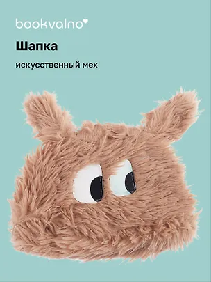 Шапка Глазки (коричневая) (иск.мех) (12-38092-202406-10) Bookvalno 3046030