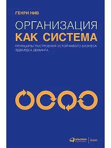 Организация как система: Принципы построения устойчивого бизнеса Эдвардса Деминга