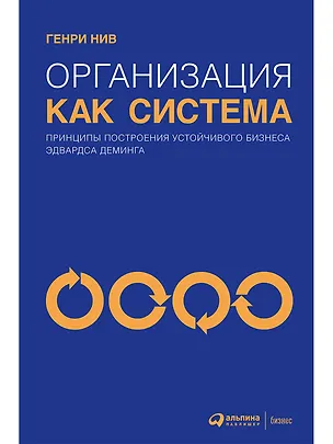 Книга Организация как система: Принципы построения устойчивого бизнеса Эдвардса Деминга (Генри Нив)
