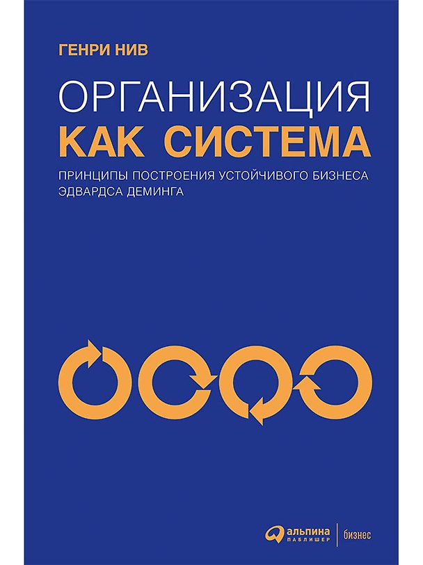 Книга Организация как система: Принципы построения устойчивого бизнеса Эдвардса Деминга (Генри Нив) — 1