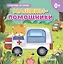 Машины-помощники — 3168368 — 1