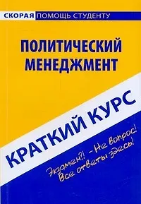 Краткий курс по политическому менеджменту