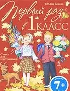 Первый раз в первый класс. Стихи для школьников. — 2245174 — 1