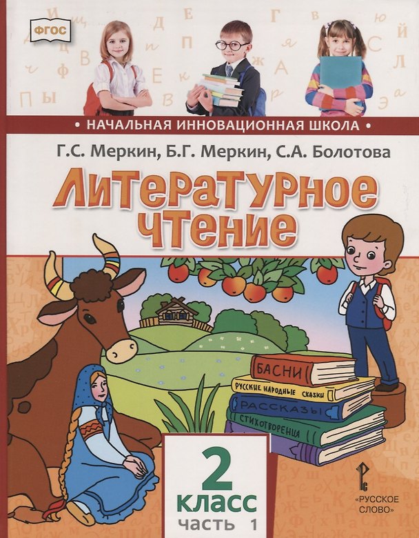 Книга Литературное чтение. 2 кл. В 2-х ч. Часть 1. Учебник. (ФГОС) (Светлана Болотова, Борис Меркин, Геннадий Меркин) — 1