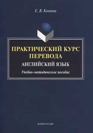 Книга Практический курс перевода. Английский язык. Учебно-методическое пособие (Елена Коняева)