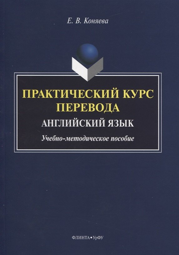 Книга Практический курс перевода. Английский язык. Учебно-методическое пособие (Елена Коняева) — 1