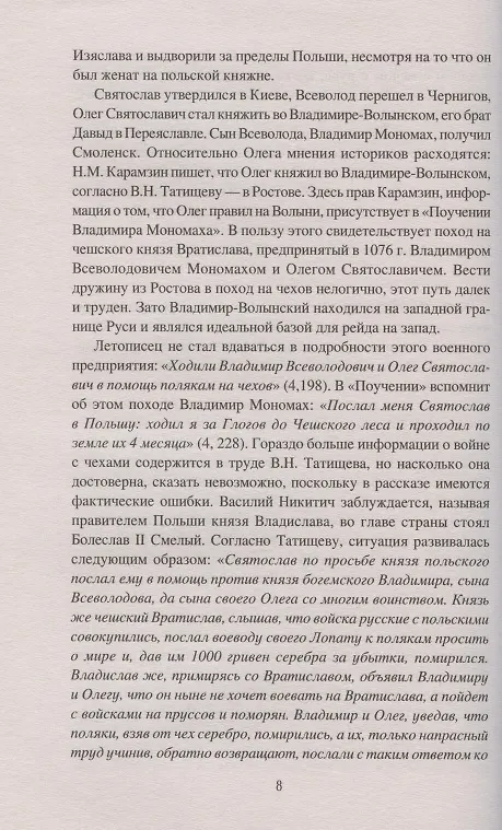 Книга Войны и битвы домонгольской Руси (Михаил Елисеев) — 8