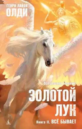 Золотой Лук. Книга 2. Всё бывает — 2859281 — 1