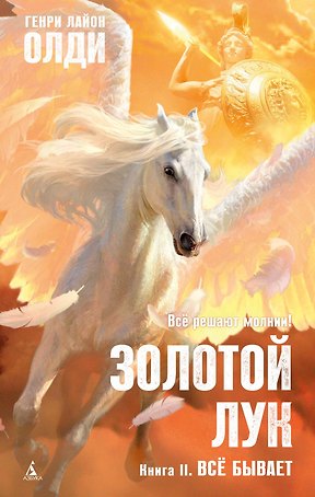 Золотой Лук. Книга 2. Всё бывает