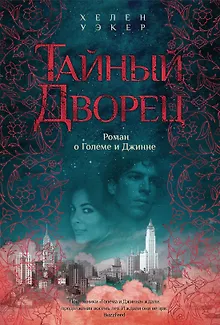 Тайный дворец. Роман о големе и джинне