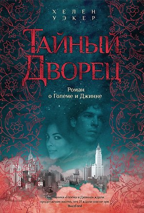 Тайный дворец. Роман о големе и джинне