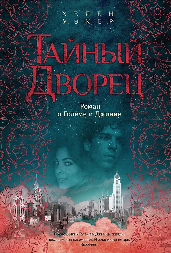 Книга Тайный дворец. Роман о големе и джинне (Хелен Уэкер) — 1
