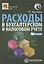 Расходы в бухгалтерском и налоговом учете — 3083263 — 1