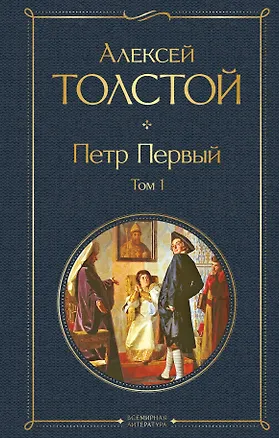 Книга Петр Первый. Том 1 (Алексей Толстой)