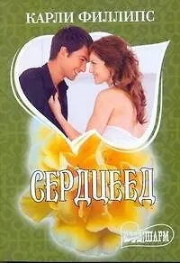 Сердцеед: [роман]