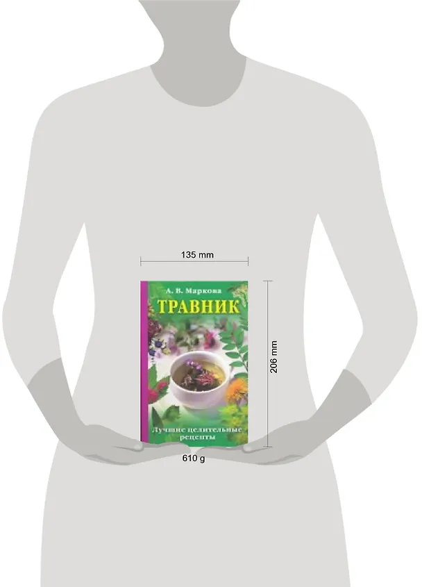 Книга Травник: Лучшие целительные .рецепты (Алла Маркова) — 2