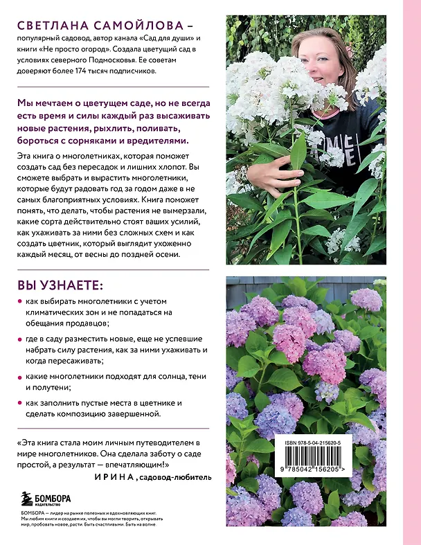 Книга Цветущий сад из многолетников. Как создать цветники, которые будут радовать год за годом (Светлана Самойлова) — 2