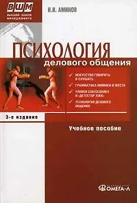 Психология делового общения : учеб. пособие./ 6-е изд. стер.