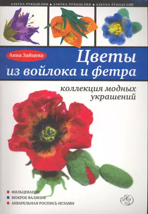 Цветы из войлока и фетра. Коллекция модных украшений — 2269819 — 1