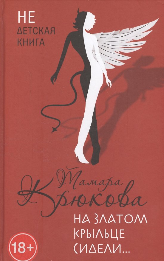 Книга На златом крыльце сидели… (Тамара Крюкова) — 1