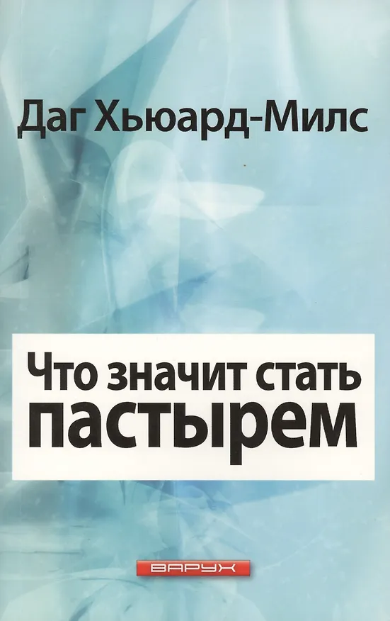 Книга Что значит стать пастырем (Даг Хьюард-Милс) — 1