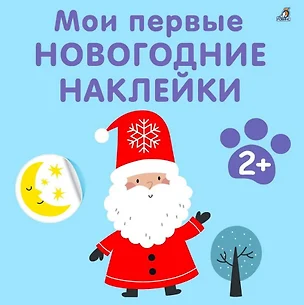 Мои первые новогодние наклейки 2+ — 3007816 — 1