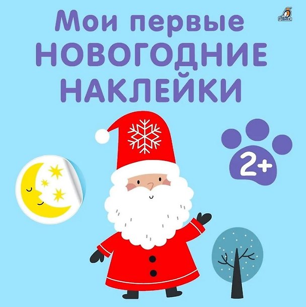 Книга Мои первые новогодние наклейки 2+ (Марина Гагарина) — 1