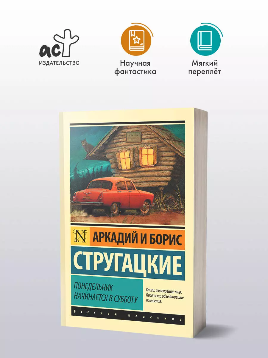 Понедельник начинается в субботу: сказка для научных работников младшего  возраста (Аркадий и Борис Стругацкие, Борис Стругацкий) - купить книгу с  доставкой в интернет-магазине «Читай-город». ISBN: 978-5-17-090334-4