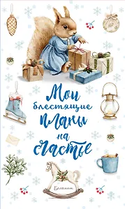 Ежеденевник недат. А5 64л Мои блестящие планы на счастье (Белка)" контент.блок