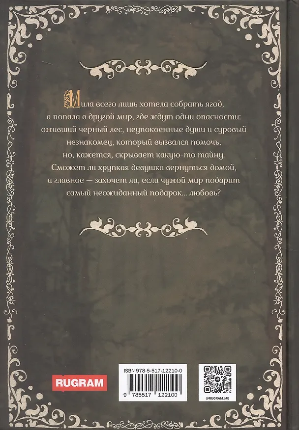 Книга Иномир и Мила (Лана Широкова) — 2