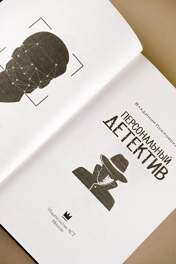 Книга Персональный детектив (Владимир Покровский) — 7